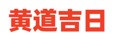 老皇历万年历网